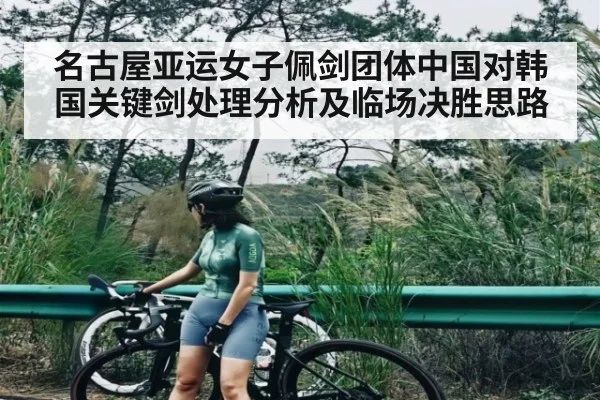 名古屋亚运女子佩剑团体中国对韩国关键剑处理分析及临场决胜思路