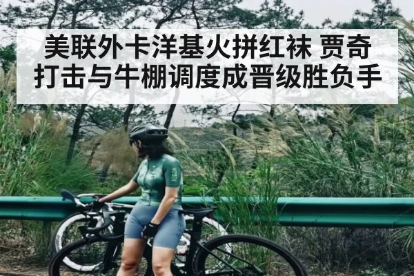美联外卡洋基火拼红袜 贾奇打击与牛棚调度成晋级胜负手