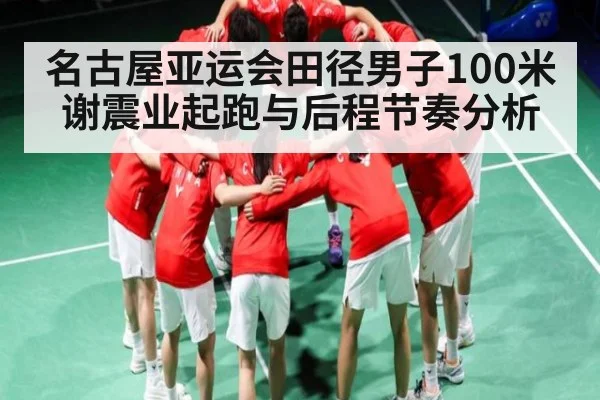 名古屋亚运会田径男子100米谢震业起跑与后程节奏分析